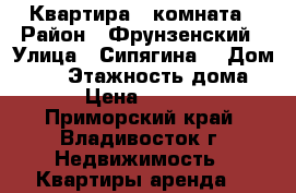 Квартира 1 комната › Район ­ Фрунзенский › Улица ­ Сипягина  › Дом ­ 28 › Этажность дома ­ 5 › Цена ­ 16 000 - Приморский край, Владивосток г. Недвижимость » Квартиры аренда   